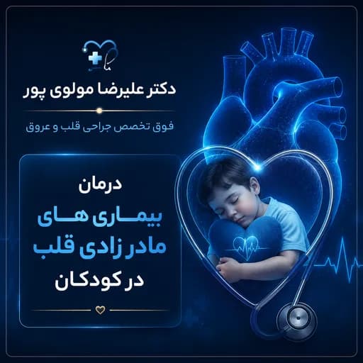 درمان بیماری‌های مادرزادی قلب در کودکان