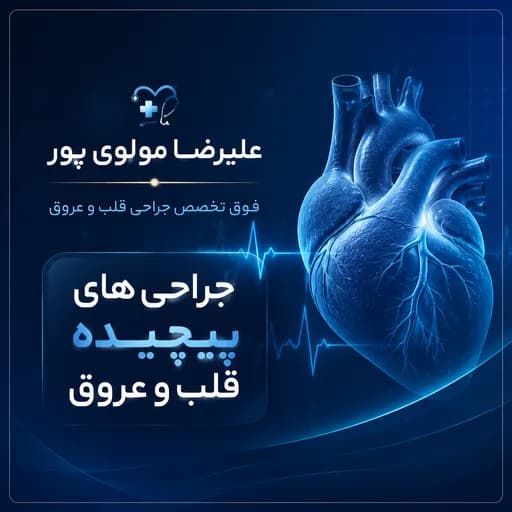 جراحی‌های پیچیده قلب و عروق