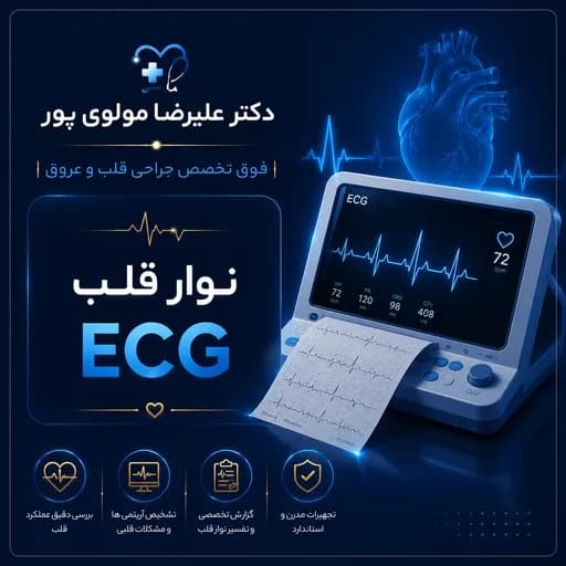 نوار قلب (ECG)