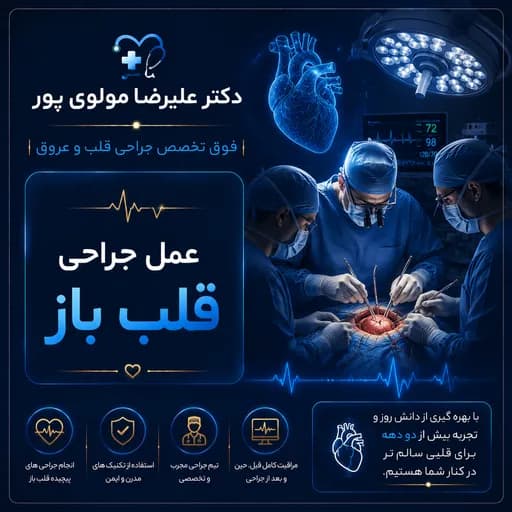عمل جراحی قلب باز
